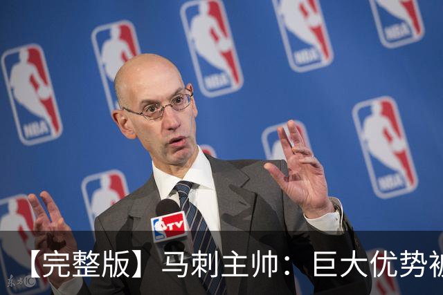 【完整版】马刺主帅：巨大优势被翻盘令人痛心 这绝对是最大教训