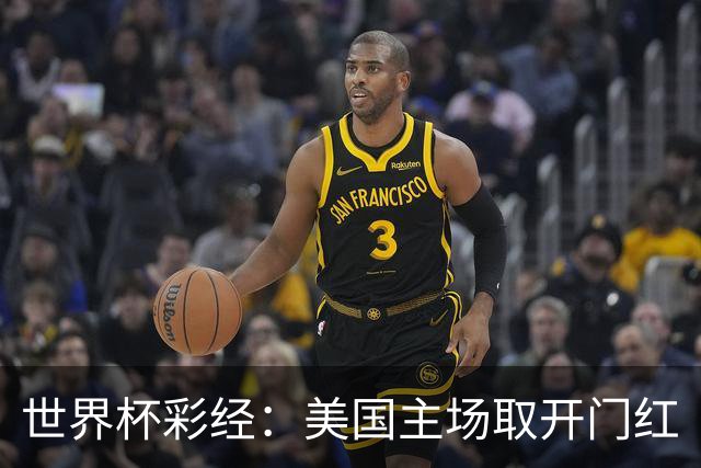 世界杯彩经：美国主场取开门红