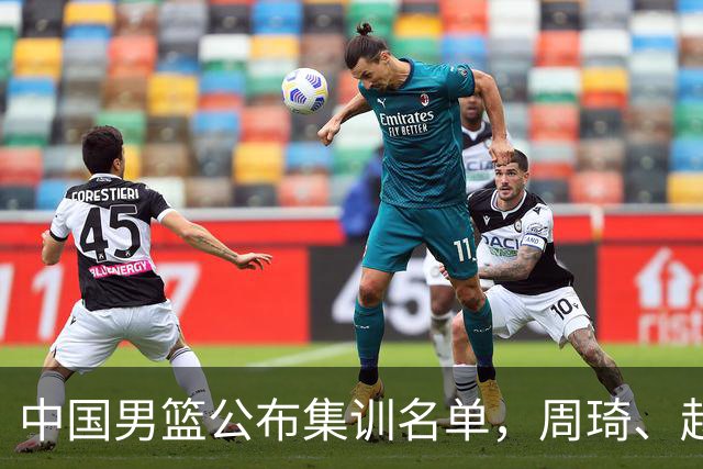 中国男篮公布集训名单，周琦、赵睿、张镇麟落选