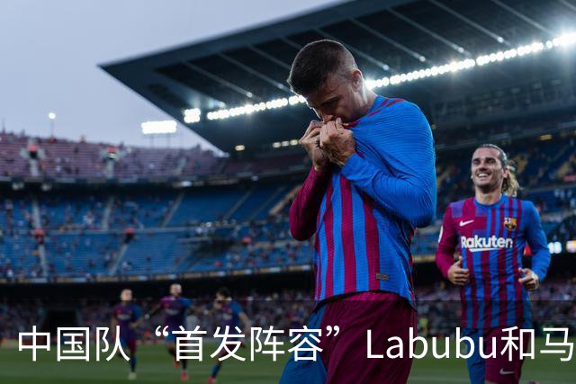 中国队“首发阵容”Labubu和马宁，揭幕战红牌比进球多！世界杯开幕日，创多项纪录
