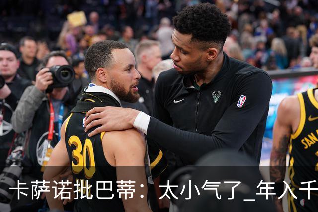 卡萨诺批巴蒂：太小气了 年入千万连咖啡钱都不付