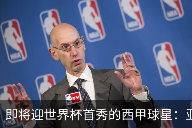 即将迎世界杯首秀的西甲球星：亚马尔、居莱尔、朱利亚诺・西蒙尼