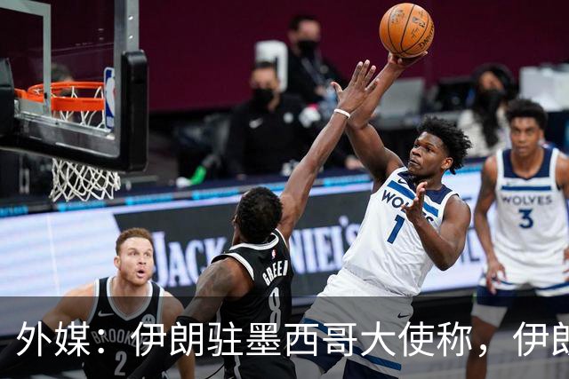 外媒：伊朗驻墨西哥大使称，伊朗队被告知必须在世界杯比赛日当天入境和离开美国