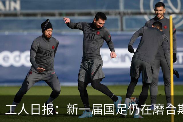 工人日报：新一届国足仍在磨合期，对阵泰国进攻转化问题比较突出
