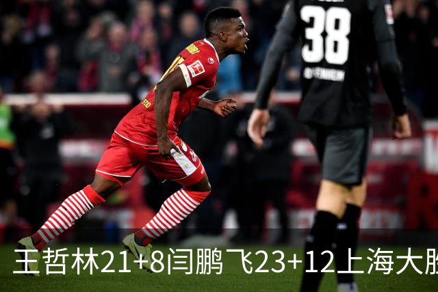 王哲林21+8闫鹏飞23+12上海大胜山西 张宁23分