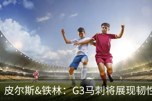 皮尔斯&铁林：G3马刺将展现韧性 预测马刺客场赢尼克斯6到8分
