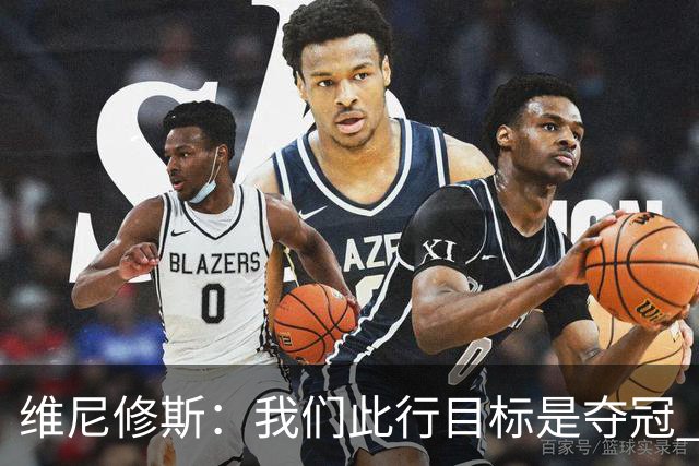 维尼修斯：我们此行目标是夺冠 我技术动作是看内马尔踢球学会的