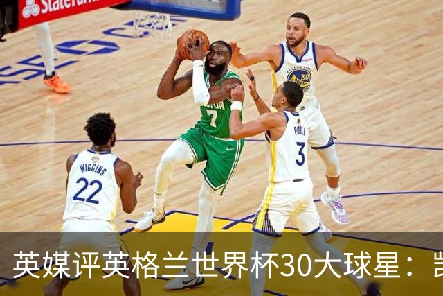 英媒评英格兰世界杯30大球星：凯恩、萨卡在列，贝克汉姆落选