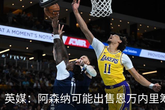 英媒：阿森纳可能出售恩万内里筹集资金，但将其外租是最好选择