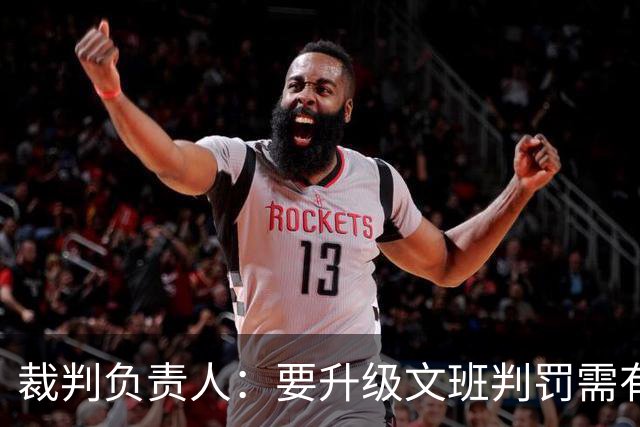 裁判负责人：要升级文班判罚需有确凿证据 击打和推搡是不同概念